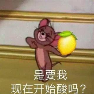 「柠檬精」是要我现在开始酸吗