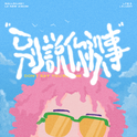 别说你没事专辑