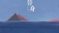 替身专辑