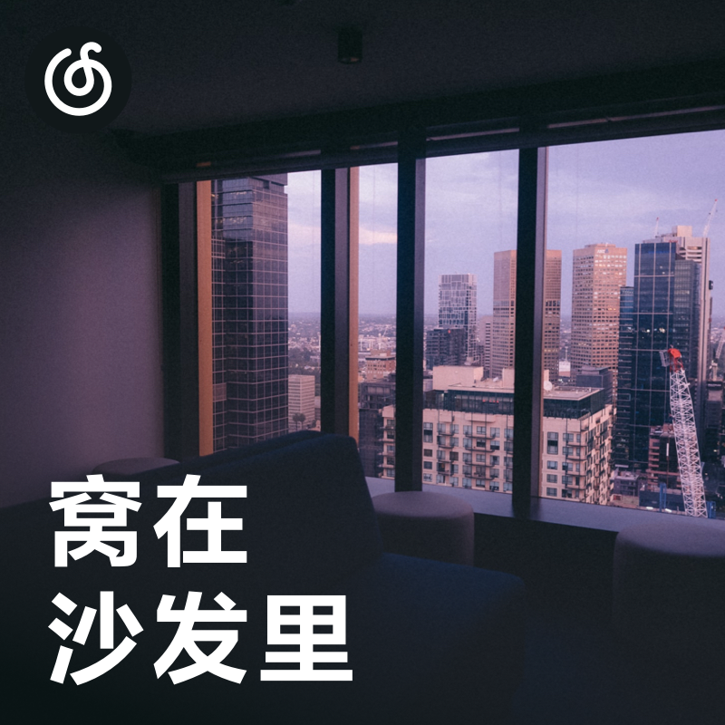 [窝在沙发里] 累了就打开音箱 连上蓝牙