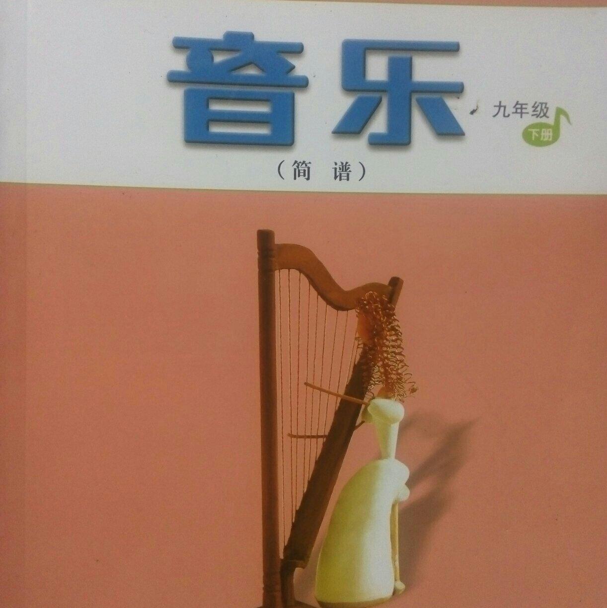 人音版初中音乐书九年级下册