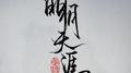 明月天涯专辑