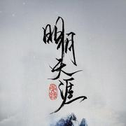 明月天涯