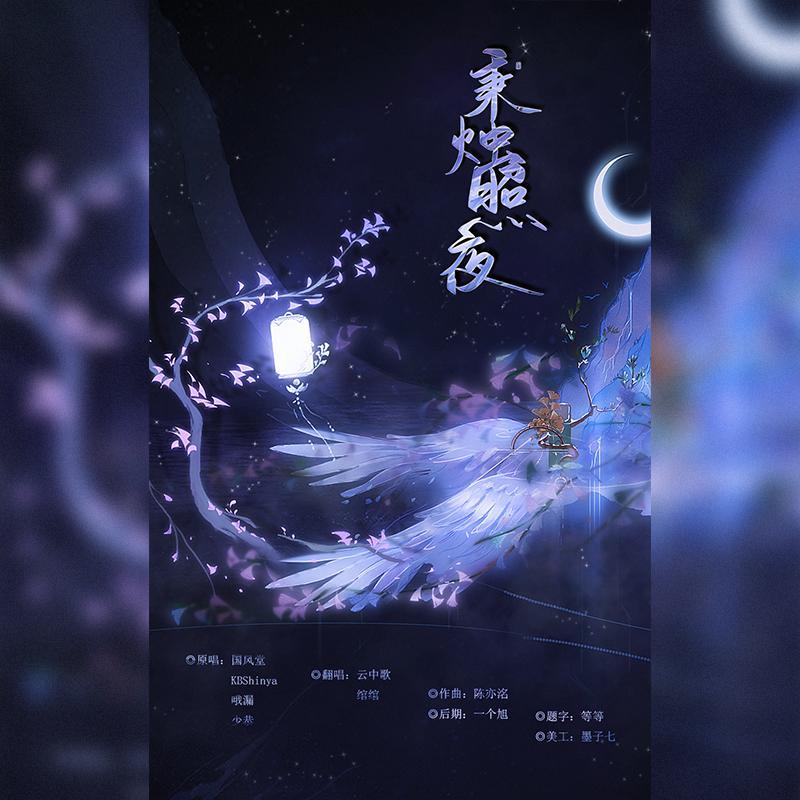 秉烛照夜