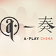 一奏器乐派