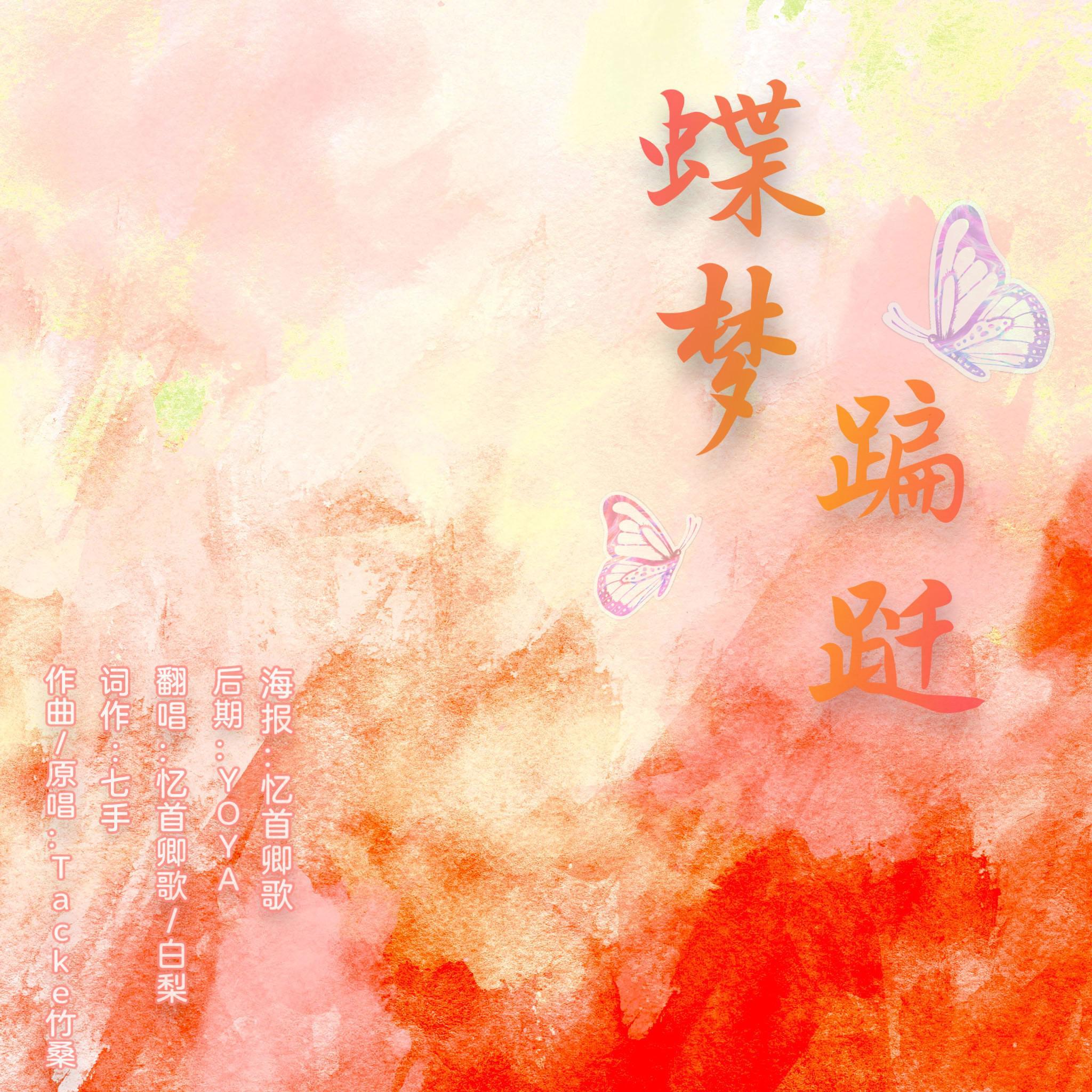 蝶梦·翩跹