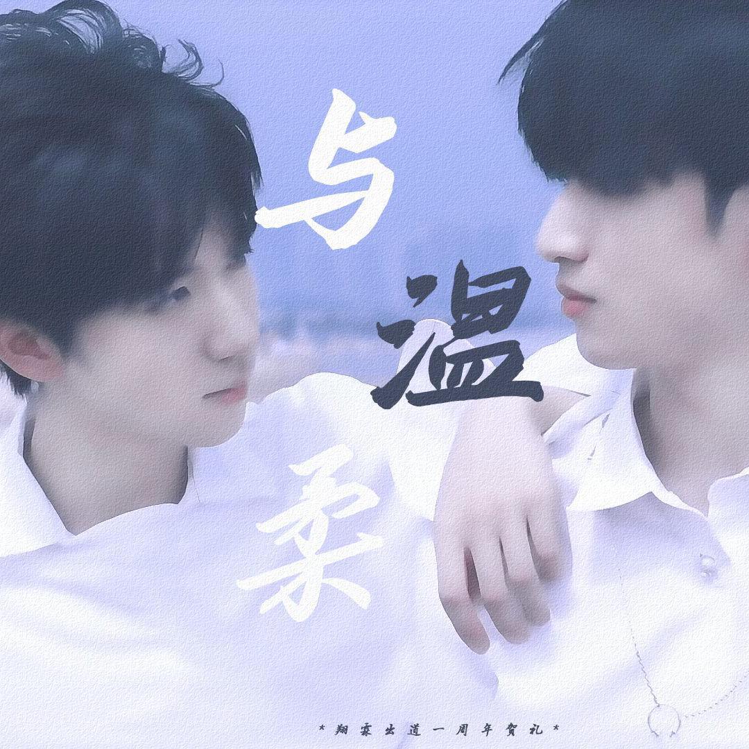 【翔霖】与温柔——出道一周年贺曲