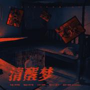 清醒梦——孙美琪疑案同人曲