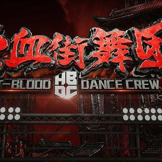 「热血街舞团」 BGM大合集（更新中）