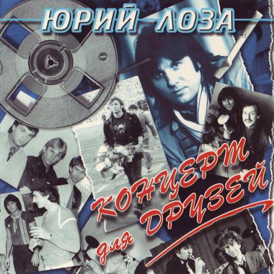 Концерт для друзей