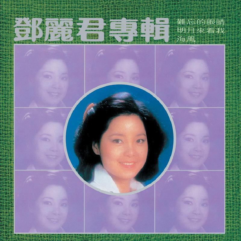 复黑王 难忘的眼睛 邓丽君