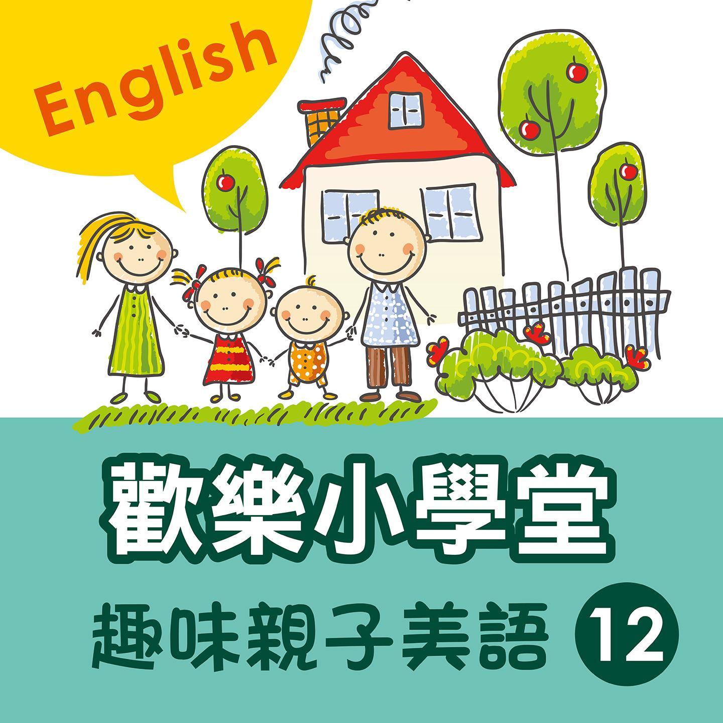 Happy School: Fun English with Your Kids, Vol. 12专辑