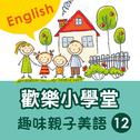 Happy School: Fun English with Your Kids, Vol. 12专辑