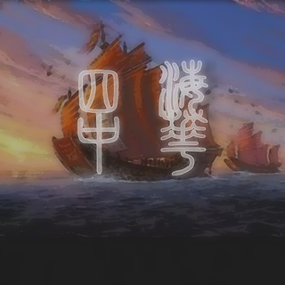 [中国纯音乐]听君一曲，万里无逾。