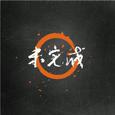 中国人的宣言cover