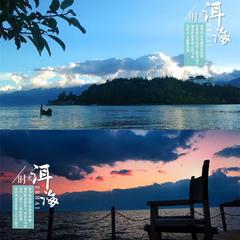 洱海的时光（伴奏）