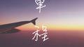 单程专辑