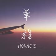 单程