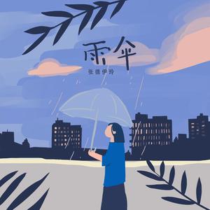 张德伊玲 - 雨伞（原版带和声伴奏）