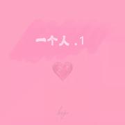 一个人 . 1