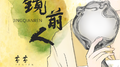 镜前人专辑