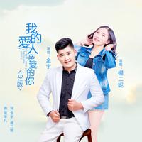 金宇 杨二妮-我的爱人亲爱的你