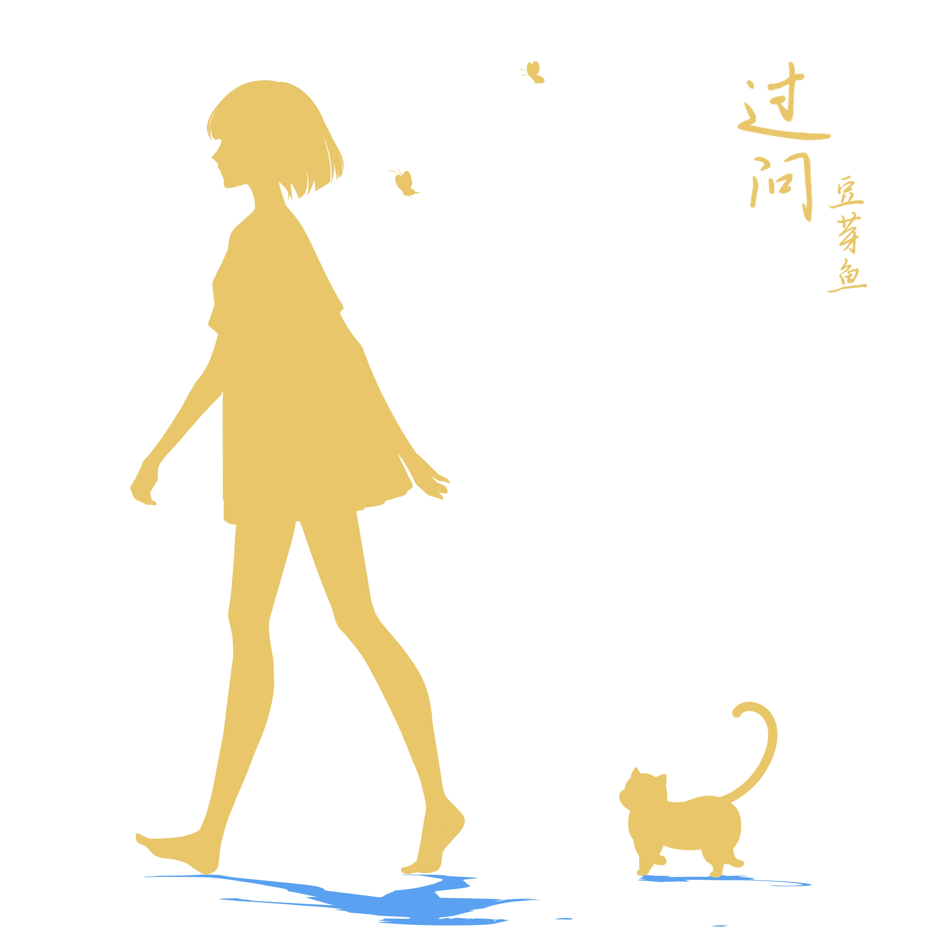 庄东茹(豆芽鱼)歌曲封面