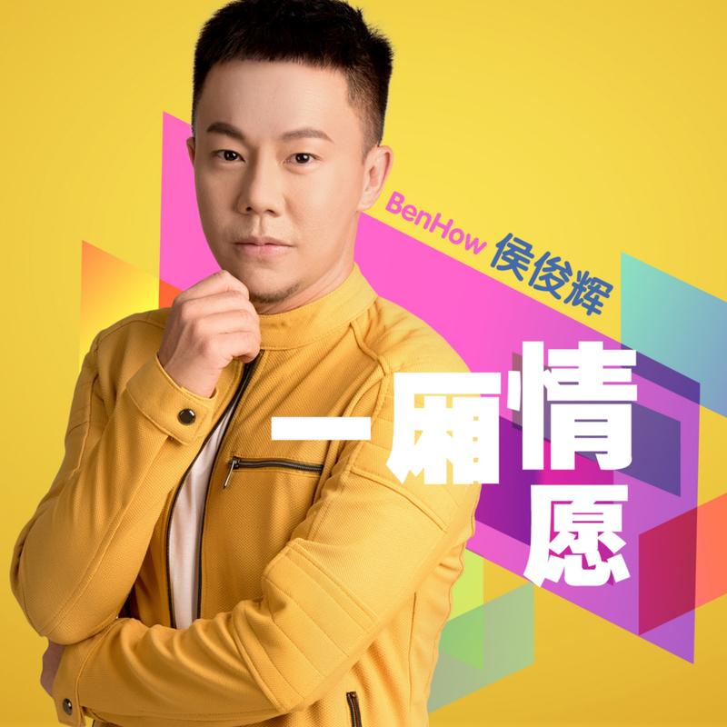 一厢情愿