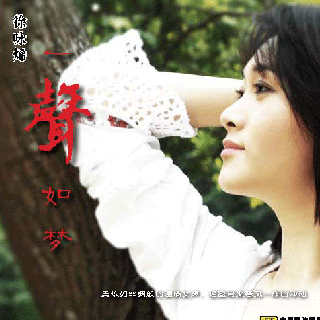 一声如梦