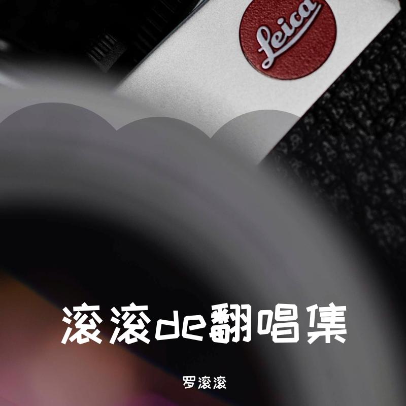 滚滚de翻唱集