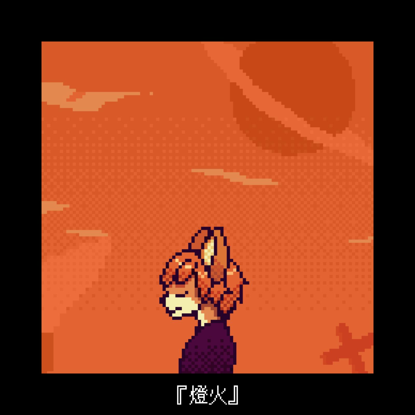 燈火 (feat. 可不)专辑