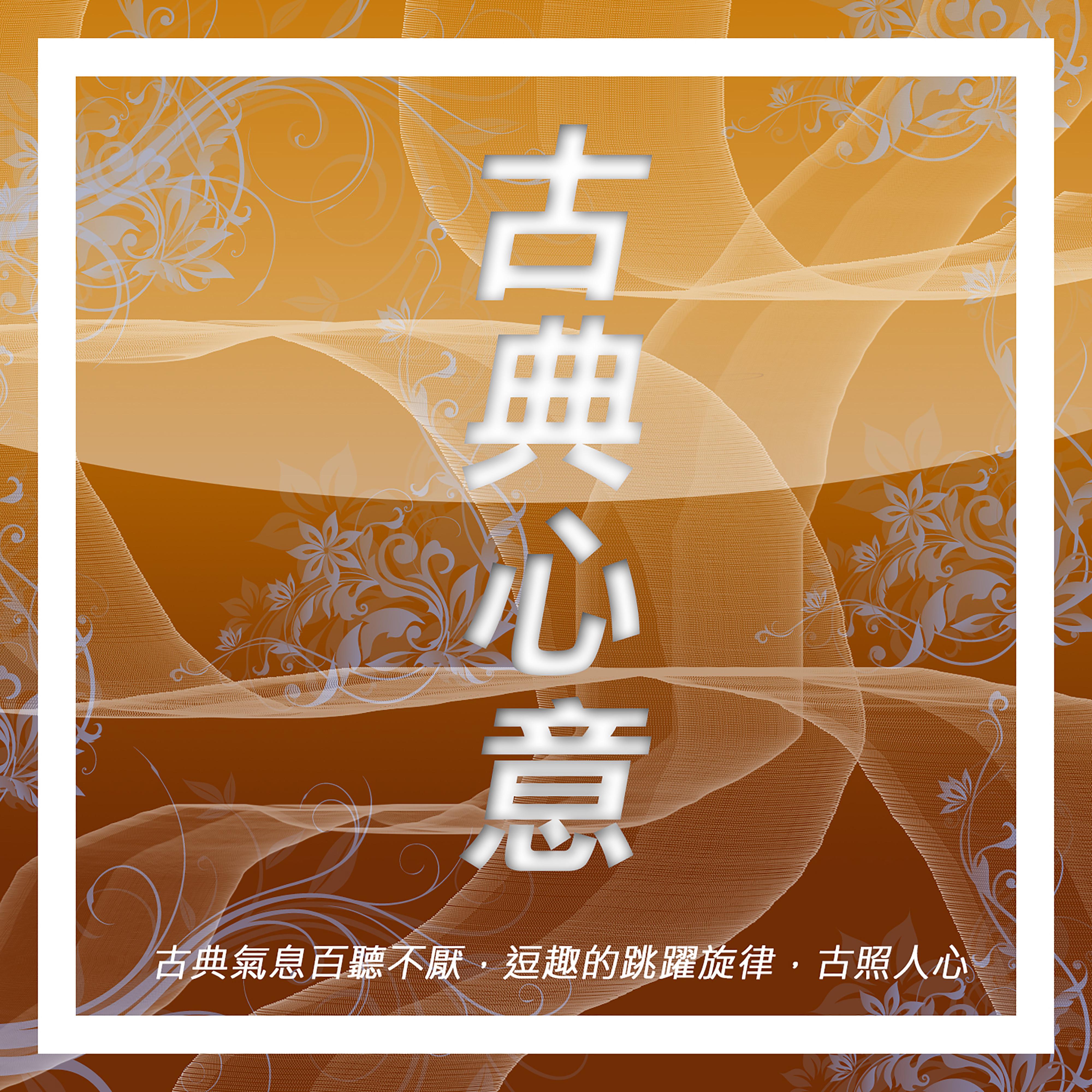 古典心意
