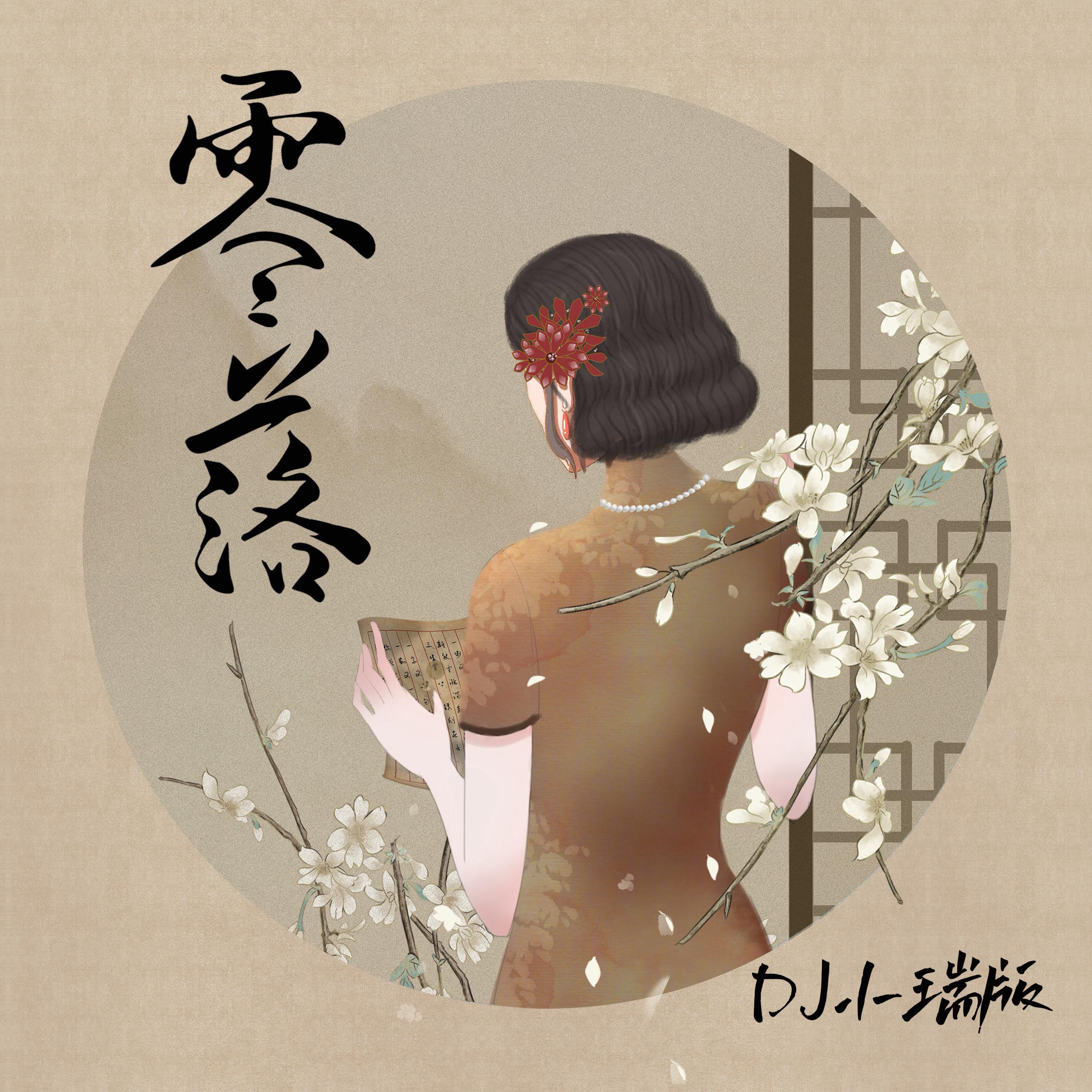 零落（DJ小瑞版）