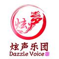 DazzleVoice炫声乐团-精选集