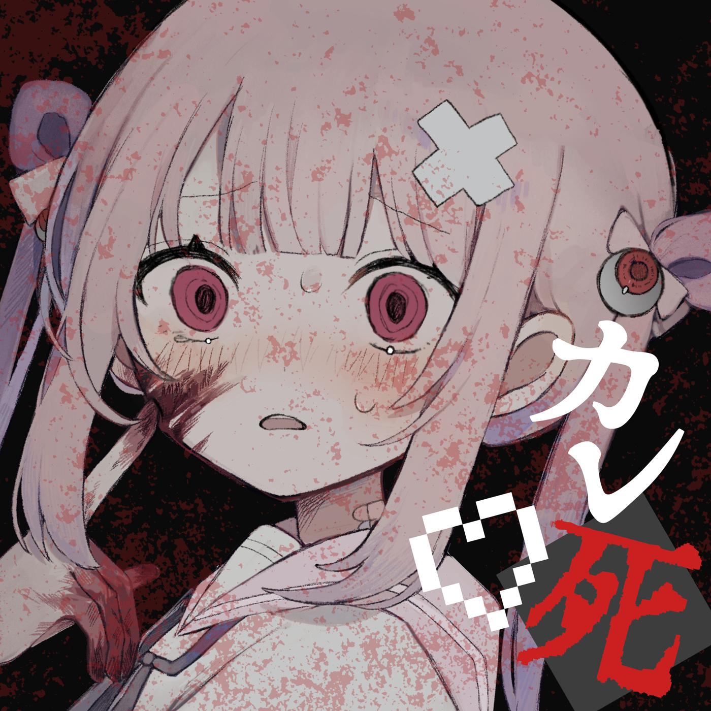 最近カレ死が冷たいの (feat. 初音ミク)