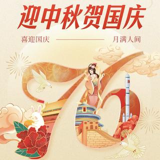 国庆节 爱国歌曲共庆76周年华诞