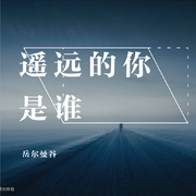 遥远的你是谁