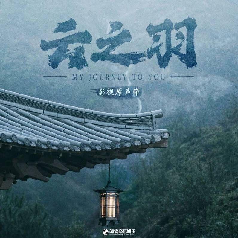 赐梦（《云之羽》电视剧插曲）