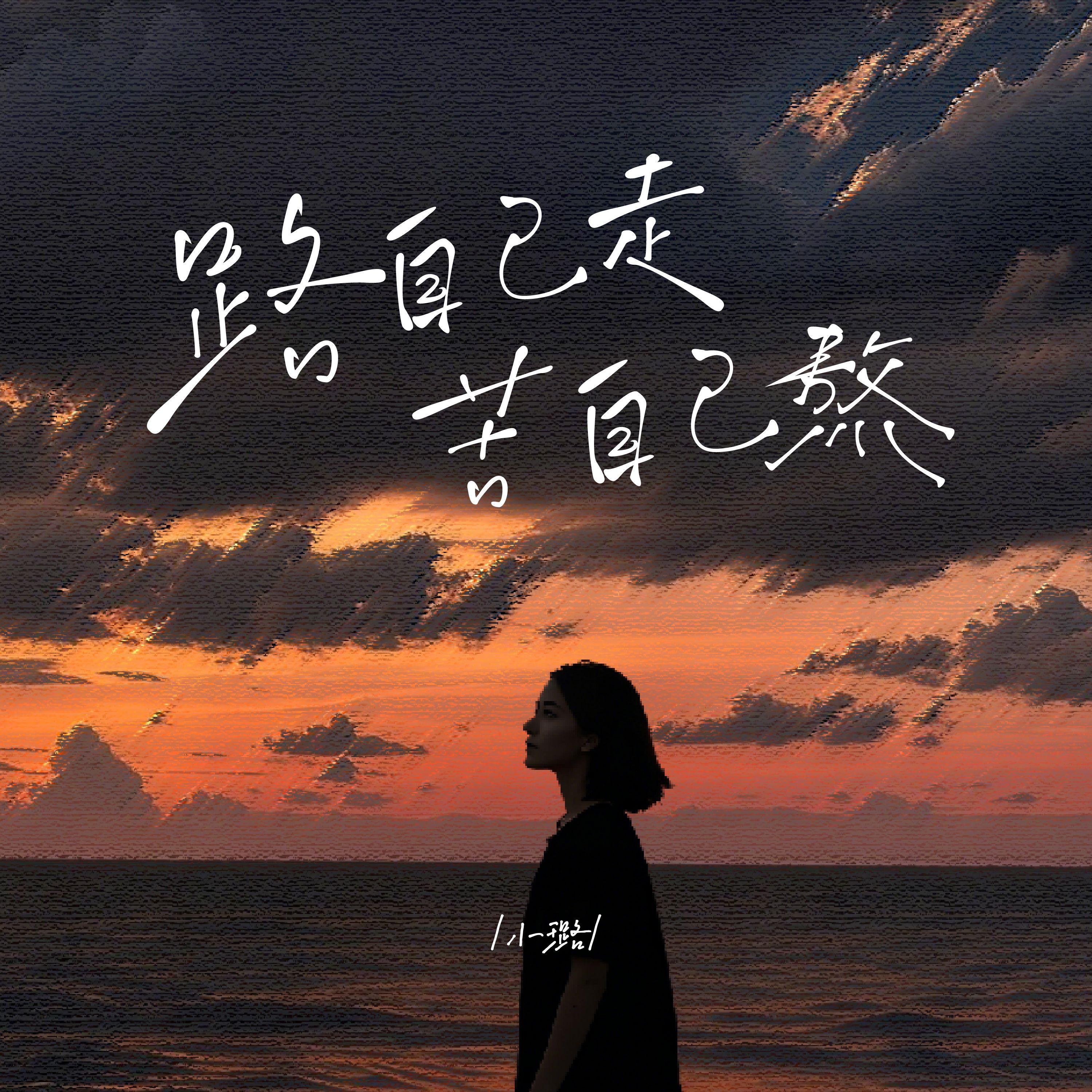 路自己走苦自己熬