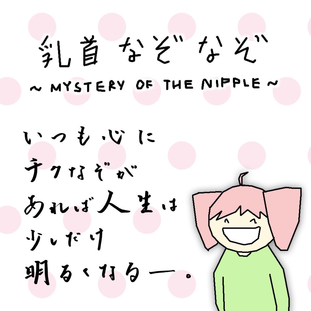 乳首なぞなぞ