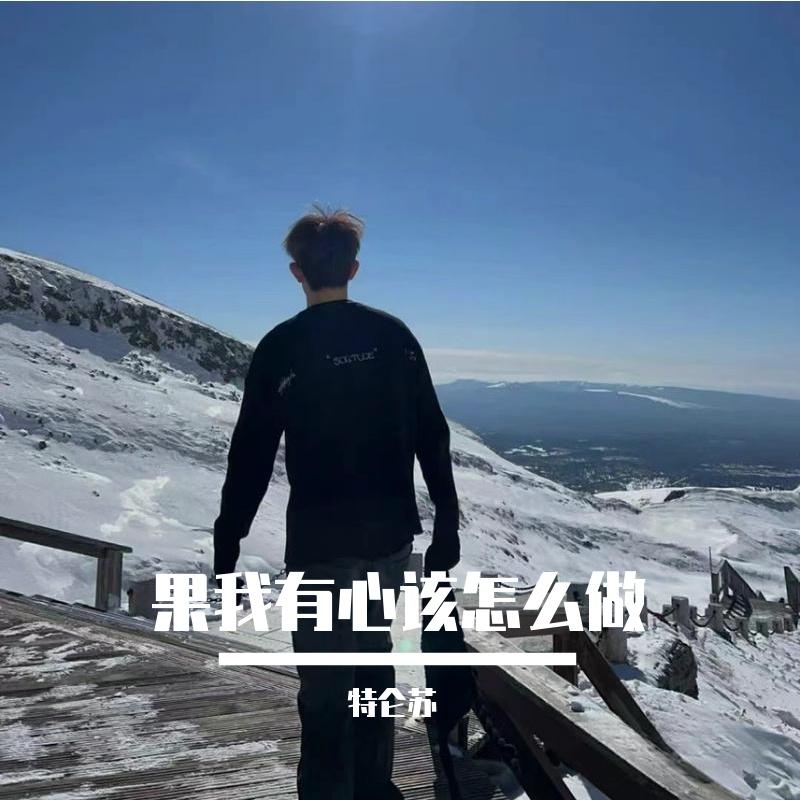 果我有心该怎么做