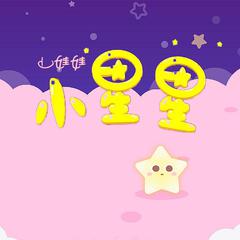 小星星（伴奏）