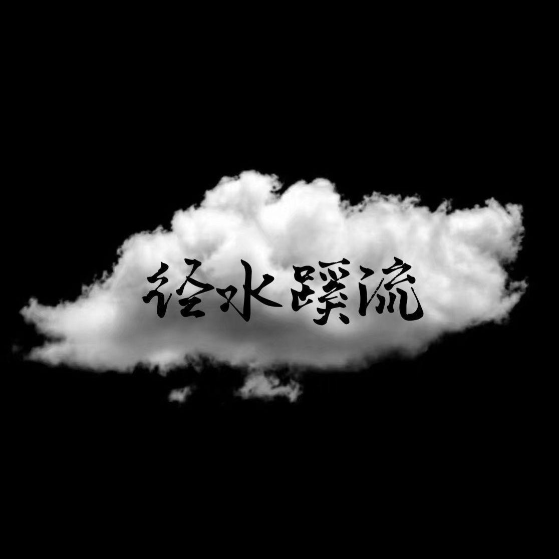 泾水蹊流