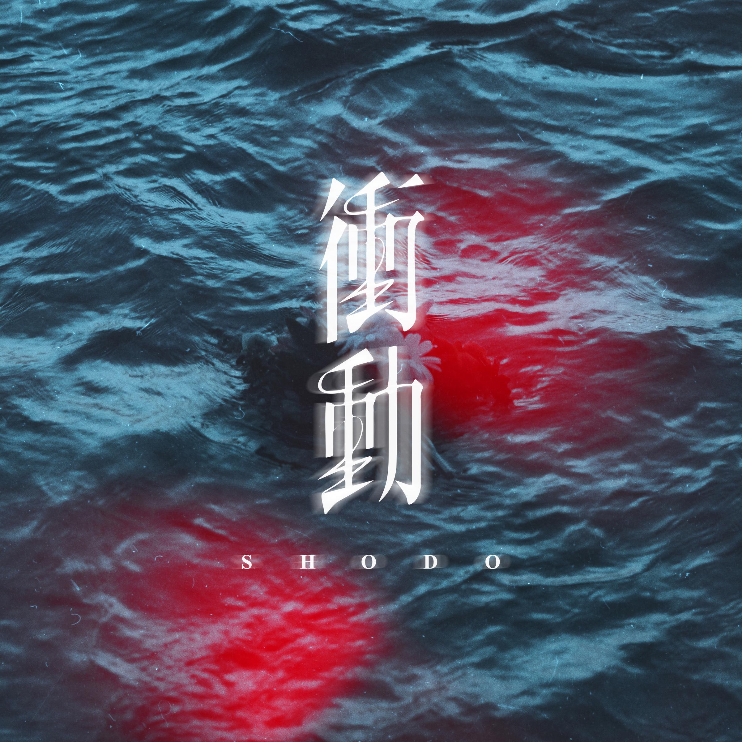 衝動专辑