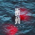 衝動