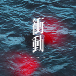 衝動专辑