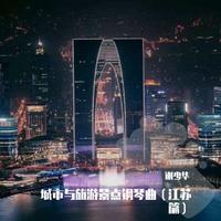 相约连云港（G调旋律伴奏）