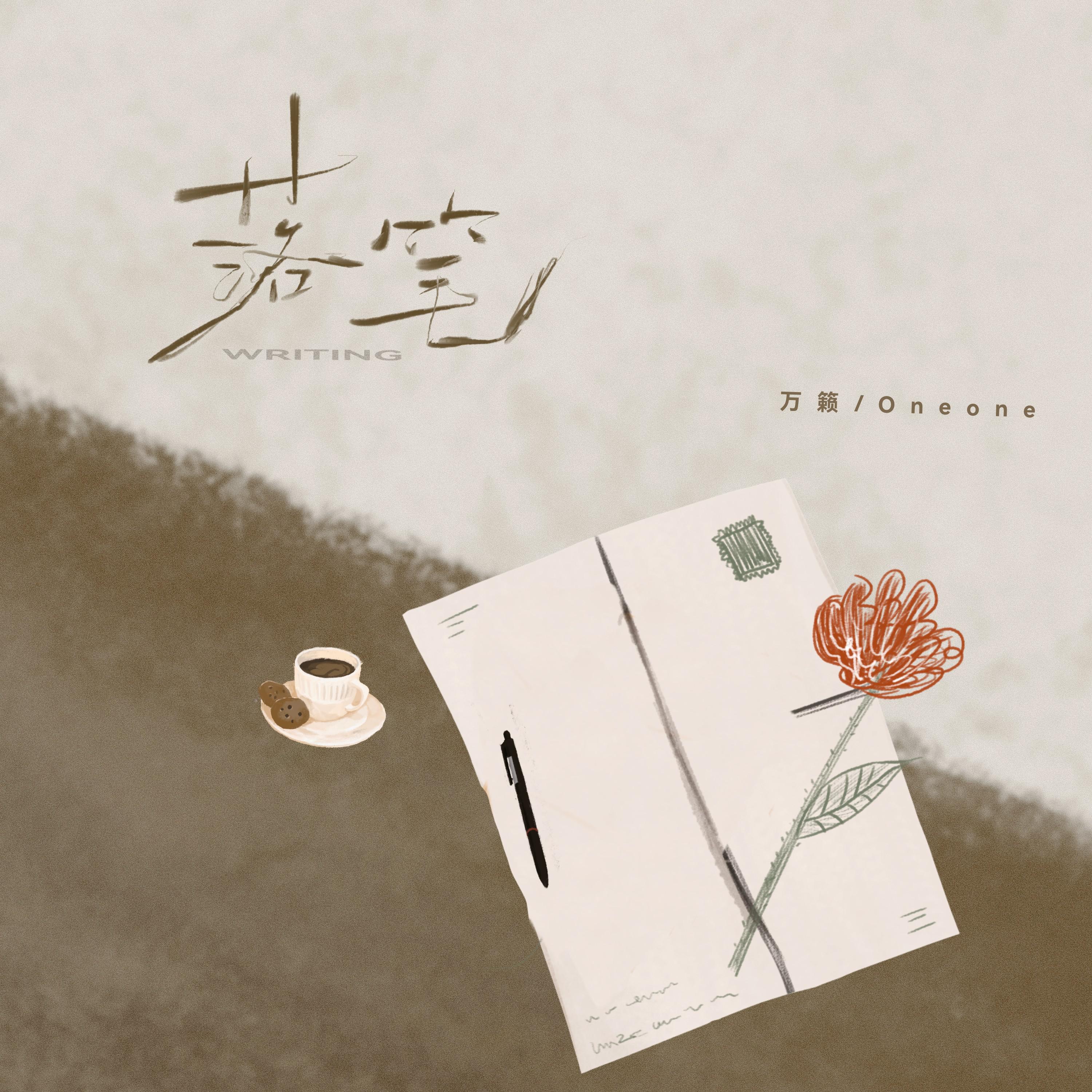 落笔专辑