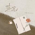 落笔专辑