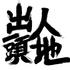 出人头地OTTNO